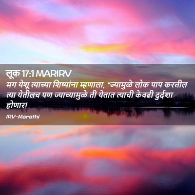 Picture 02 - लूक 17:1 MARIRV - मग येशू त्याच्या - Bible Verse Picture
