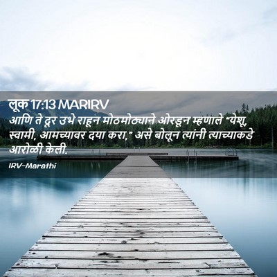 Picture 02 - लूक 17:13 MARIRV - आणि ते दूर उभे - Bible Verse Picture