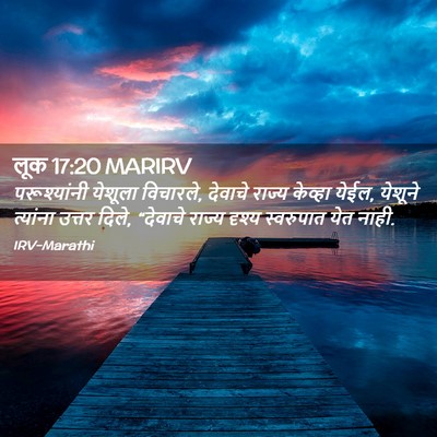 Picture 02 - लूक 17:20 MARIRV - परूश्यांनी येशूला - Bible Verse Picture