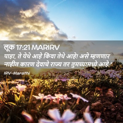 Picture 02 - लूक 17:21 MARIRV - पाहा, ते येथे आहे - Bible Verse Picture