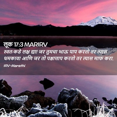 Picture 02 - लूक 17:3 MARIRV - स्वतःकडे लक्ष - Bible Verse Picture