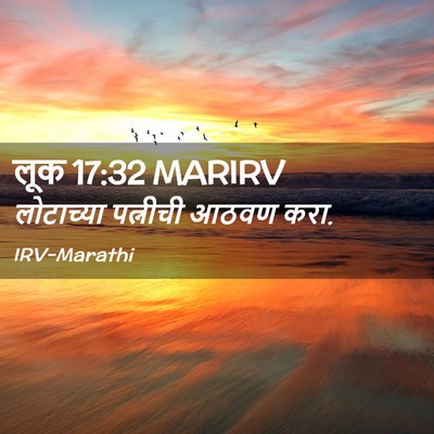 Picture 02 - लूक 17:32 MARIRV - लोटाच्या पत्नीची - Bible Verse Picture