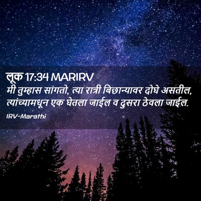 Picture 02 - लूक 17:34 MARIRV - मी तुम्हास सांगतो, - Bible Verse Picture