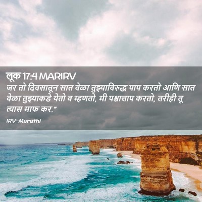Picture 02 - लूक 17:4 MARIRV - जर तो दिवसातून सात - Bible Verse Picture
