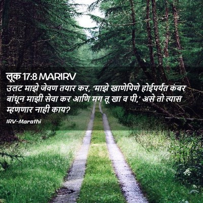 Picture 02 - लूक 17:8 MARIRV - उलट माझे जेवण तयार - Bible Verse Picture
