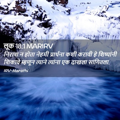 Picture 02 - लूक 18:1 MARIRV - निराश न होता नेहमी - Bible Verse Picture