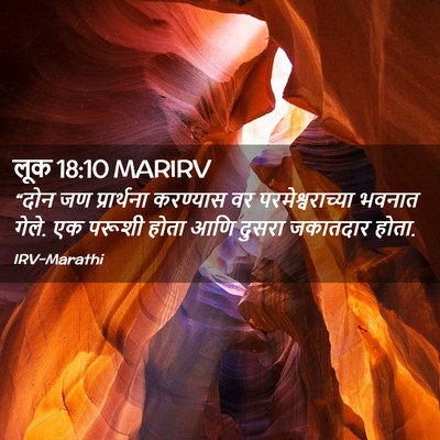 Picture 02 - लूक 18:10 MARIRV - “दोन जण प्रार्थना - Bible Verse Picture
