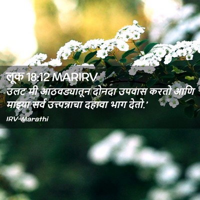 Picture 02 - लूक 18:12 MARIRV - उलट मी आठवड्यातून - Bible Verse Picture