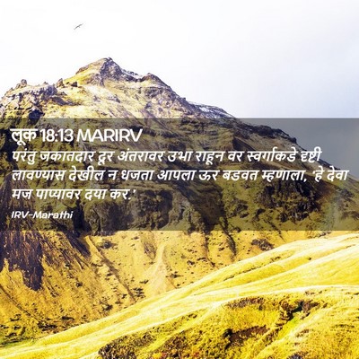 Picture 02 - लूक 18:13 MARIRV - परंतु जकातदार दूर - Bible Verse Picture