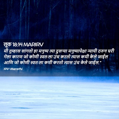Picture 02 - लूक 18:14 MARIRV - मी तुम्हास सांगतो - Bible Verse Picture