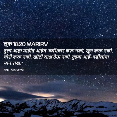 Picture 02 - लूक 18:20 MARIRV - तुला आज्ञा माहीत - Bible Verse Picture