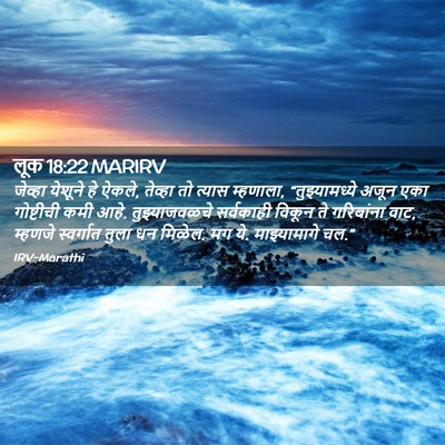 Picture 02 - लूक 18:22 MARIRV - जेव्हा येशूने हे - Bible Verse Picture