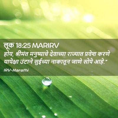 Picture 02 - लूक 18:25 MARIRV - होय, श्रीमंत - Bible Verse Picture