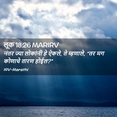 Picture 02 - लूक 18:26 MARIRV - नंतर ज्या लोकांनी - Bible Verse Picture