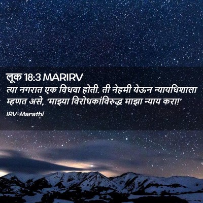 Picture 02 - लूक 18:3 MARIRV - त्या नगरात एक - Bible Verse Picture