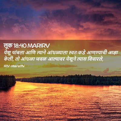 Picture 02 - लूक 18:40 MARIRV - येशू थांबला आणि - Bible Verse Picture