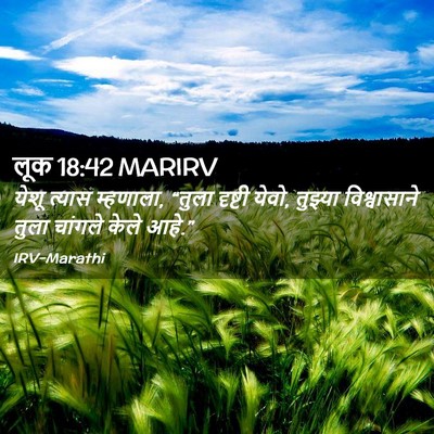 Picture 02 - लूक 18:42 MARIRV - येशू त्यास - Bible Verse Picture