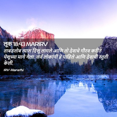 Picture 02 - लूक 18:43 MARIRV - ताबडतोब त्यास - Bible Verse Picture