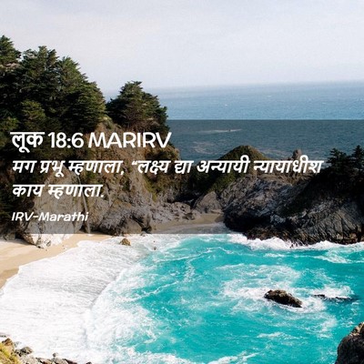Picture 02 - लूक 18:6 MARIRV - मग प्रभू म्हणाला, - Bible Verse Picture