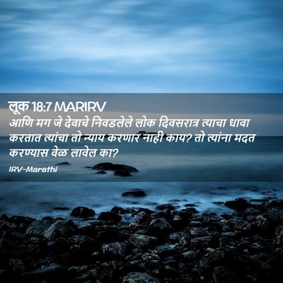Picture 02 - लूक 18:7 MARIRV - आणि मग जे देवाचे - Bible Verse Picture