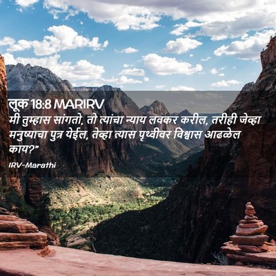 Picture 02 - लूक 18:8 MARIRV - मी तुम्हास सांगतो, - Bible Verse Picture
