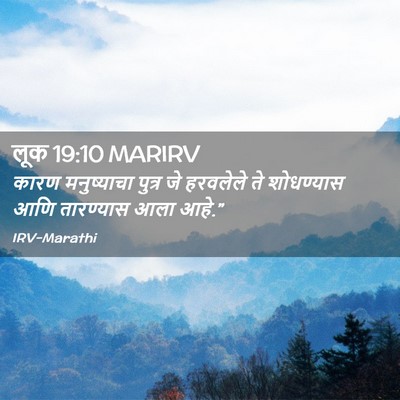 Picture 02 - लूक 19:10 MARIRV - कारण मनुष्याचा - Bible Verse Picture