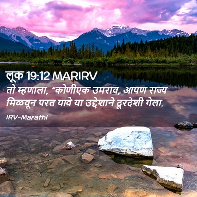 Picture 02 - लूक 19:12 MARIRV - तो म्हणाला, - Bible Verse Picture