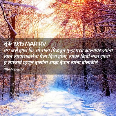 Picture 02 - लूक 19:15 MARIRV - मग असे झाले कि, तो - Bible Verse Picture
