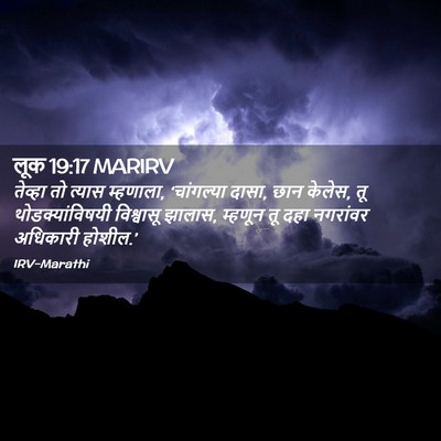 Picture 02 - लूक 19:17 MARIRV - तेव्हा तो त्यास - Bible Verse Picture