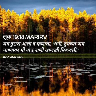 Picture 02 - लूक 19:18 MARIRV - मग दुसरा आला व - Bible Verse Picture