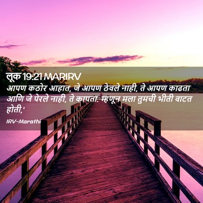 Picture 02 - लूक 19:21 MARIRV - आपण कठोर आहात, जे - Bible Verse Picture