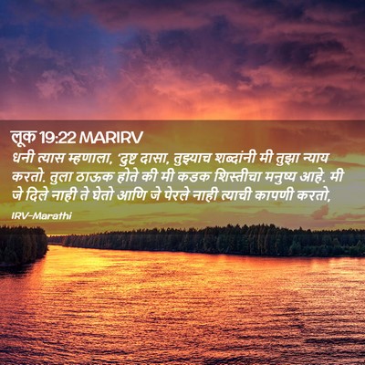 Picture 02 - लूक 19:22 MARIRV - धनी त्यास म्हणाला, - Bible Verse Picture