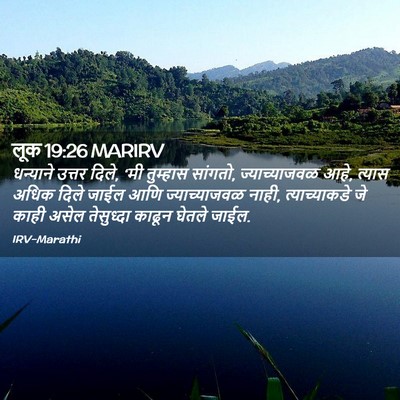 Picture 02 - लूक 19:26 MARIRV - धन्याने उत्तर - Bible Verse Picture
