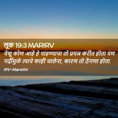 Picture 02 - लूक 19:3 MARIRV - येशू कोण आहे हे - Bible Verse Picture
