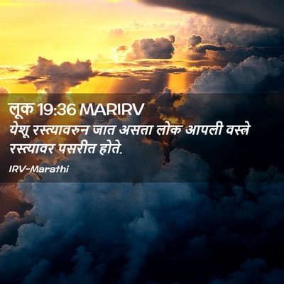 Picture 02 - लूक 19:36 MARIRV - येशू रस्त्यावरुन - Bible Verse Picture