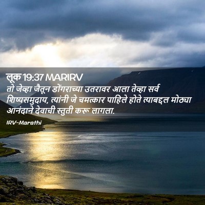 Picture 02 - लूक 19:37 MARIRV - तो जेव्हा जैतून - Bible Verse Picture