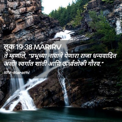 Picture 02 - लूक 19:38 MARIRV - ते म्हणाले, - Bible Verse Picture
