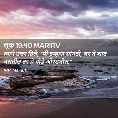 Picture 02 - लूक 19:40 MARIRV - त्याने उत्तर दिले, - Bible Verse Picture