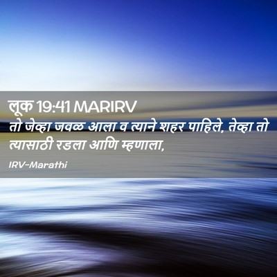 Picture 02 - लूक 19:41 MARIRV - तो जेव्हा जवळ आला व - Bible Verse Picture