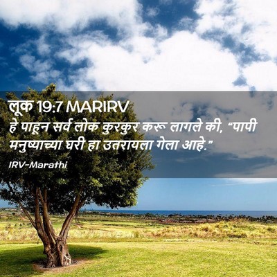 Picture 02 - लूक 19:7 MARIRV - हे पाहून सर्व लोक - Bible Verse Picture