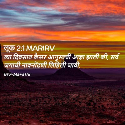 Picture 02 - लूक 2:1 MARIRV - त्या दिवसात कैसर - Bible Verse Picture