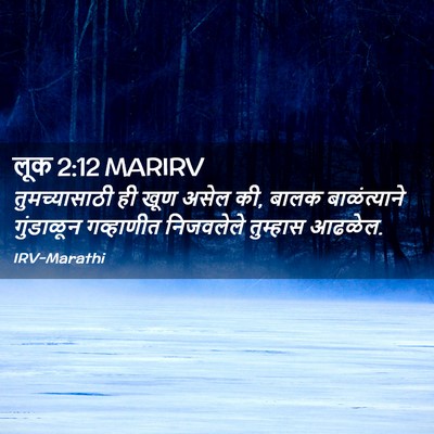 Picture 02 - लूक 2:12 MARIRV - तुमच्यासाठी ही - Bible Verse Picture