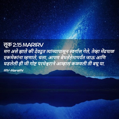 Picture 02 - लूक 2:15 MARIRV - मग असे झाले की - Bible Verse Picture