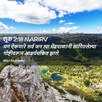 Picture 02 - लूक 2:18 MARIRV - मग ऐकणारे सर्व जन - Bible Verse Picture