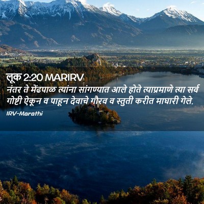 Picture 02 - लूक 2:20 MARIRV - नंतर ते मेंढपाळ - Bible Verse Picture