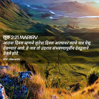 Picture 02 - लूक 2:21 MARIRV - आठवा दिवस म्हणजे - Bible Verse Picture