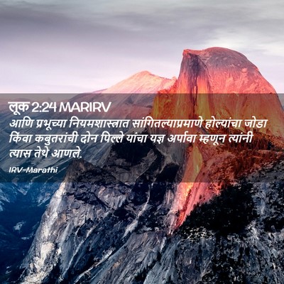 Picture 02 - लूक 2:24 MARIRV - आणि प्रभूच्या - Bible Verse Picture