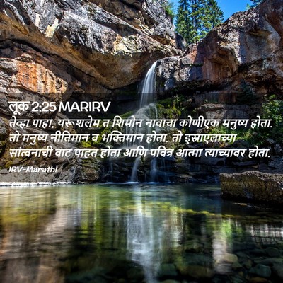 Picture 02 - लूक 2:25 MARIRV - तेव्हा पाहा, - Bible Verse Picture