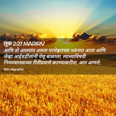 Picture 02 - लूक 2:27 MARIRV - आणि तो आत्म्यांत - Bible Verse Picture
