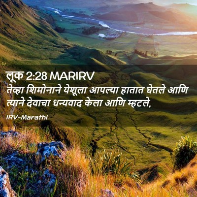 Picture 02 - लूक 2:28 MARIRV - तेव्हा शिमोनाने - Bible Verse Picture